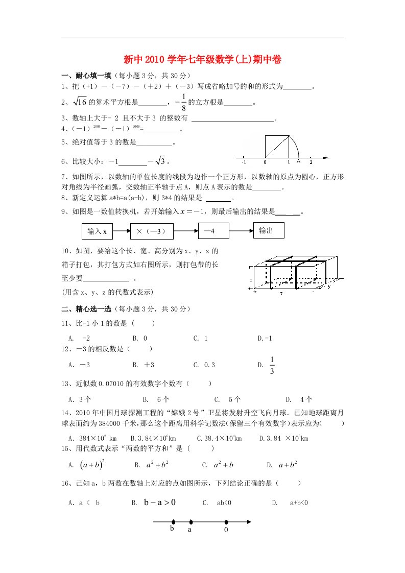 浙教版初中数学七年级上册期中测试题（一）