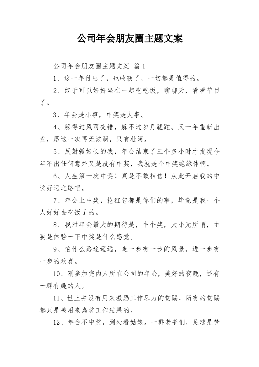 公司年会朋友圈主题文案