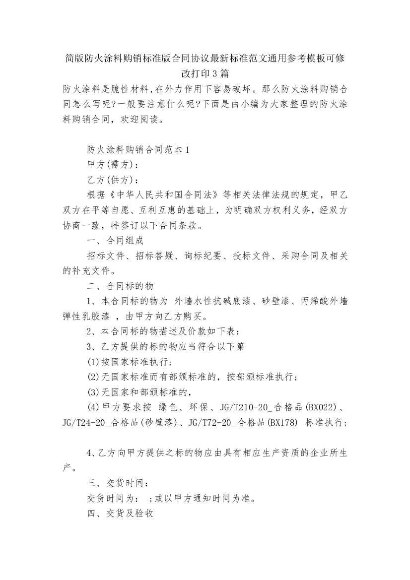 简版防火涂料购销标准版合同协议最新标准范文通用参考模板可修改打印3篇