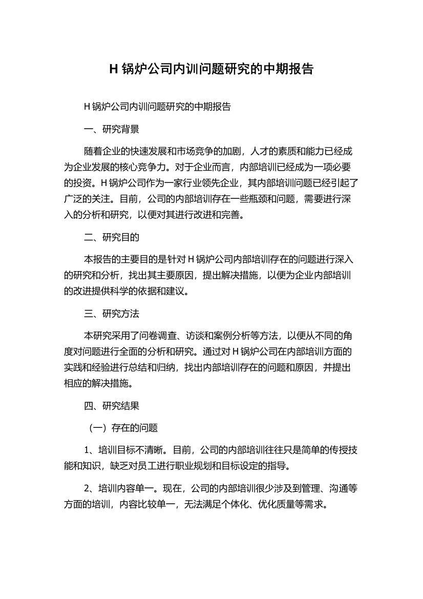 H锅炉公司内训问题研究的中期报告