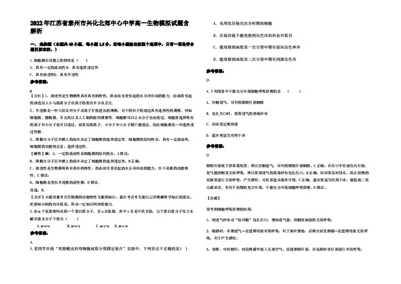 2022年江苏省泰州市兴化北郊中心中学高一生物模拟试题含解析