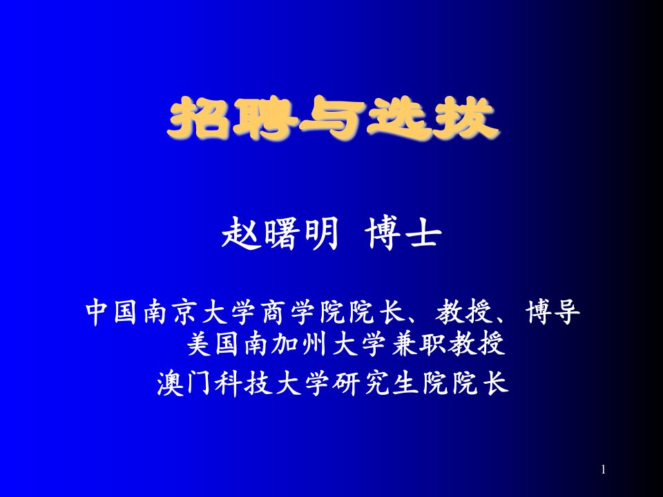 《招聘与选拔》培训课件