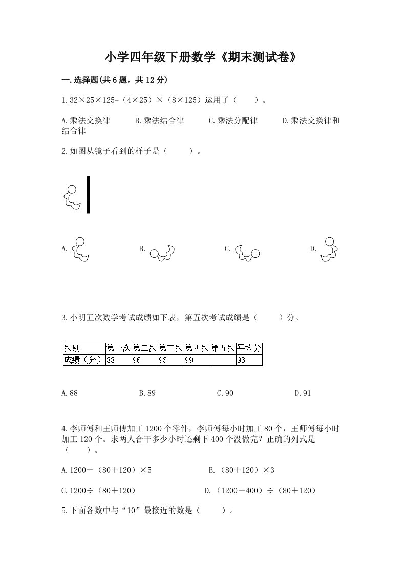 小学四年级下册数学《期末测试卷》含完整答案（名师系列）