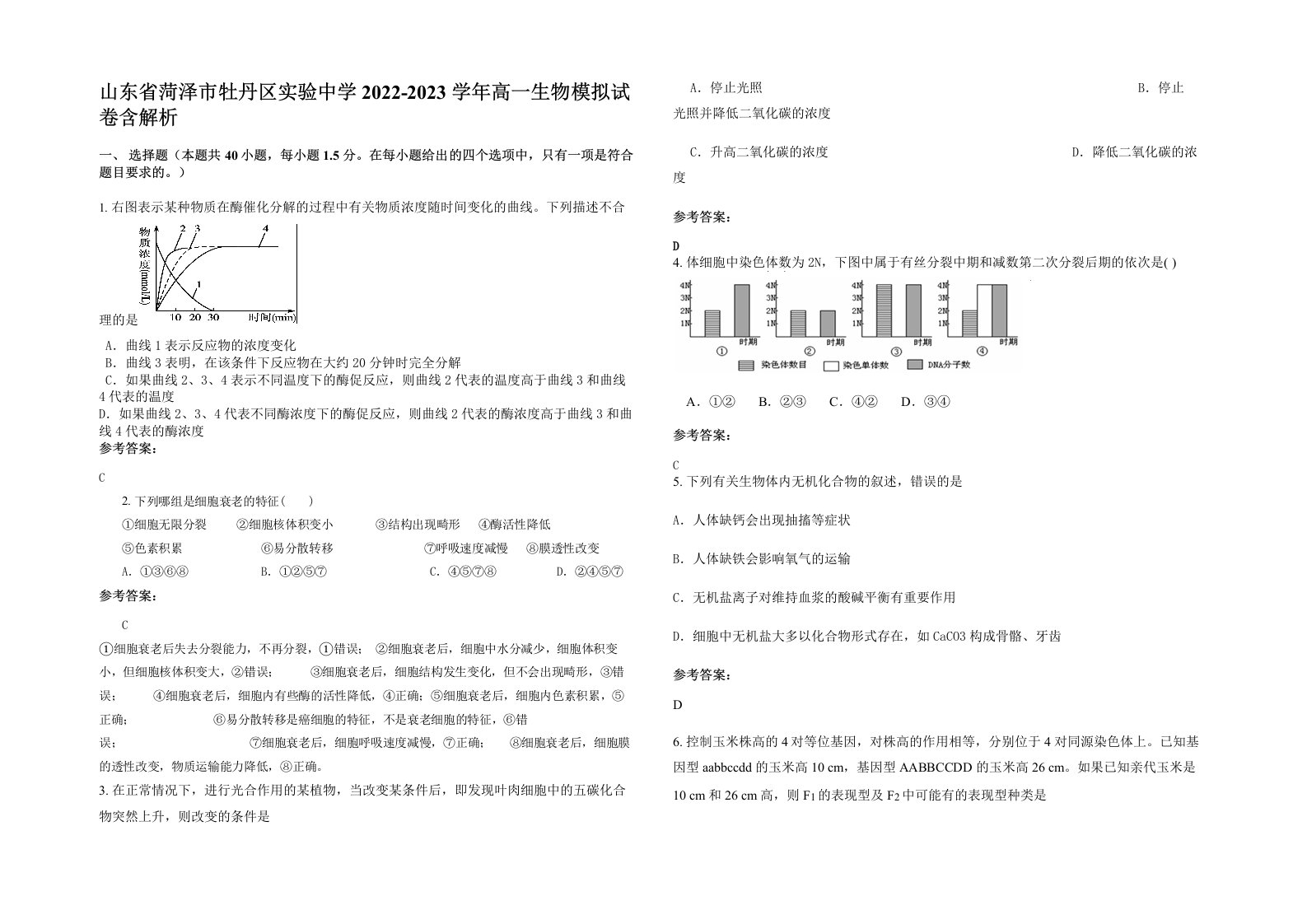 山东省菏泽市牡丹区实验中学2022-2023学年高一生物模拟试卷含解析