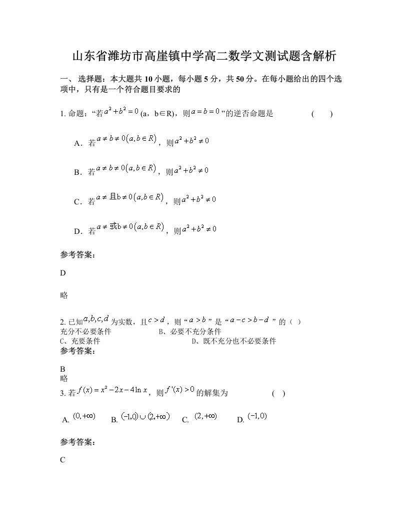 山东省潍坊市高崖镇中学高二数学文测试题含解析