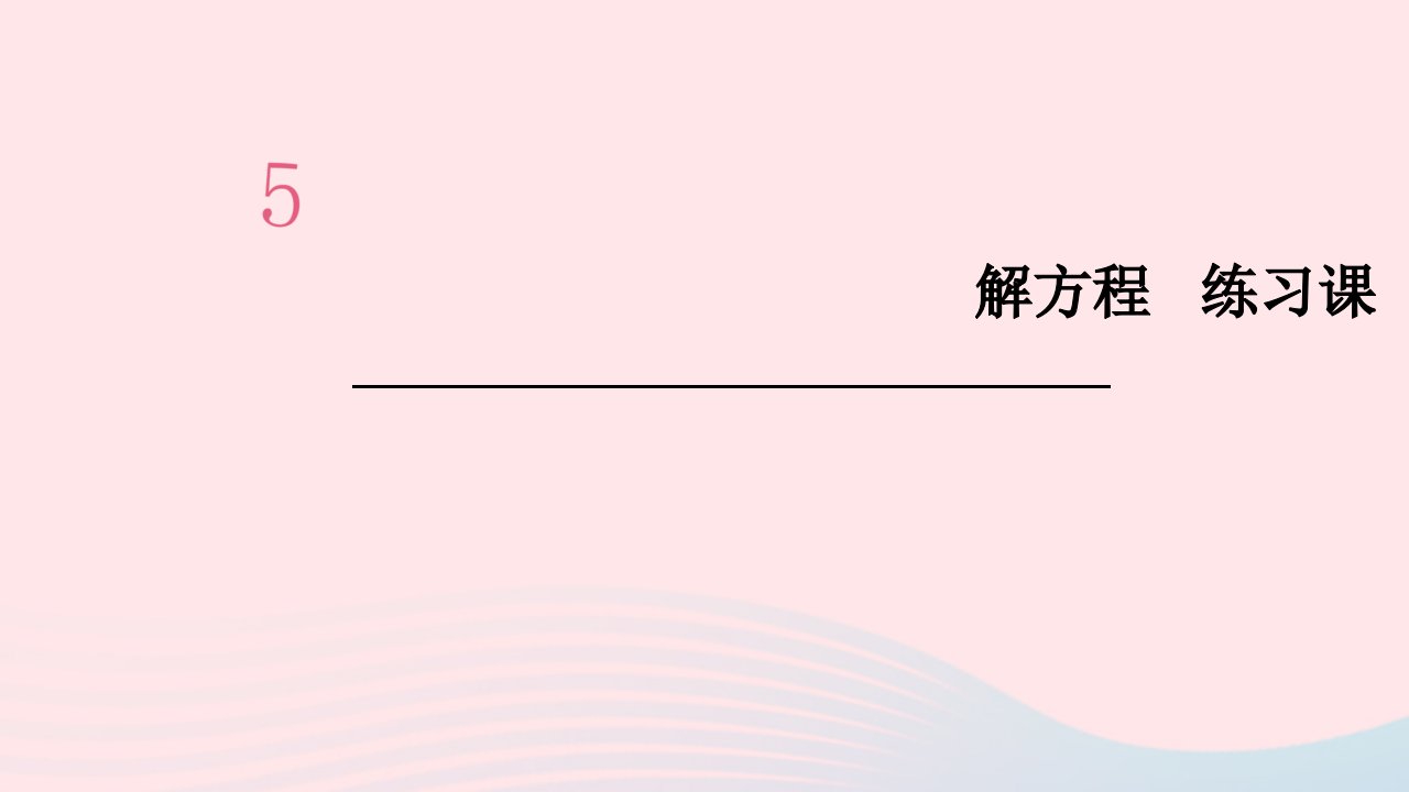 五年级数学上册5简易方程2解简易方程第6课时解方程练习课课件新人教版