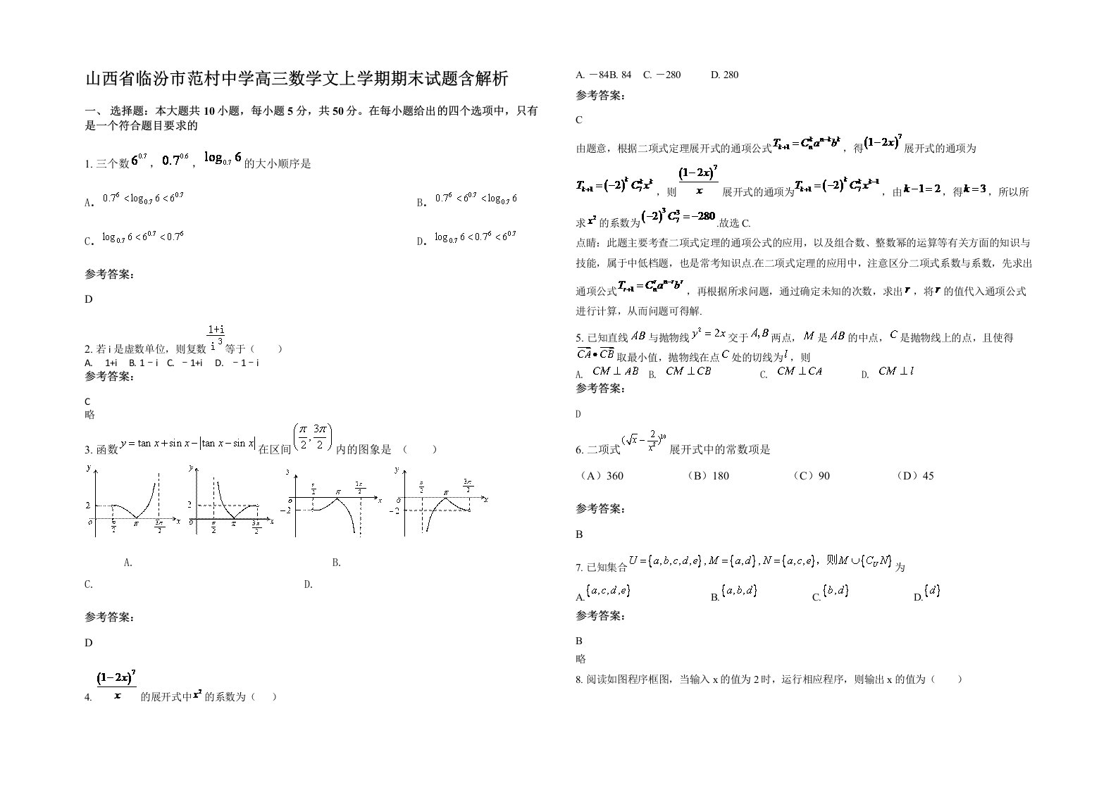 山西省临汾市范村中学高三数学文上学期期末试题含解析