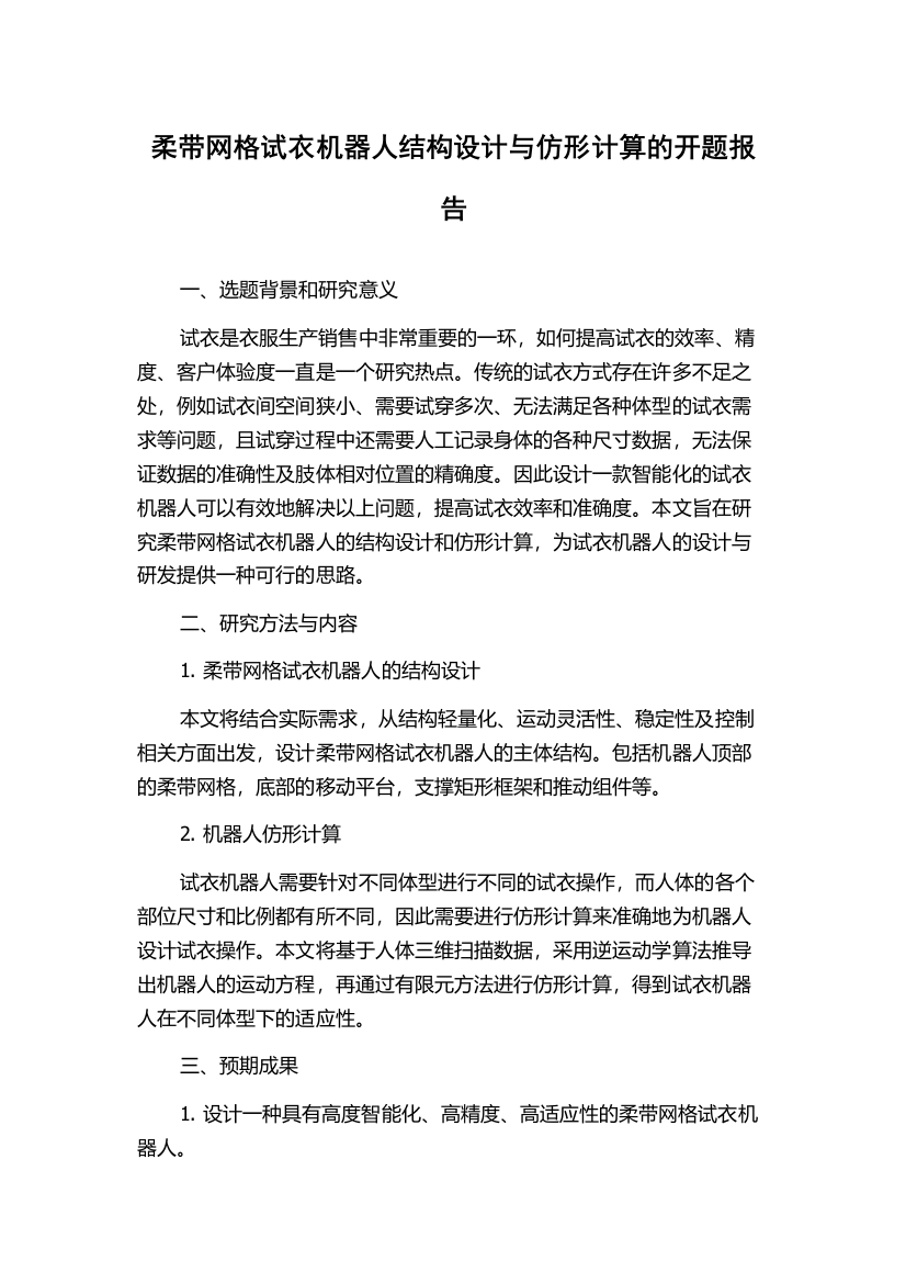 柔带网格试衣机器人结构设计与仿形计算的开题报告