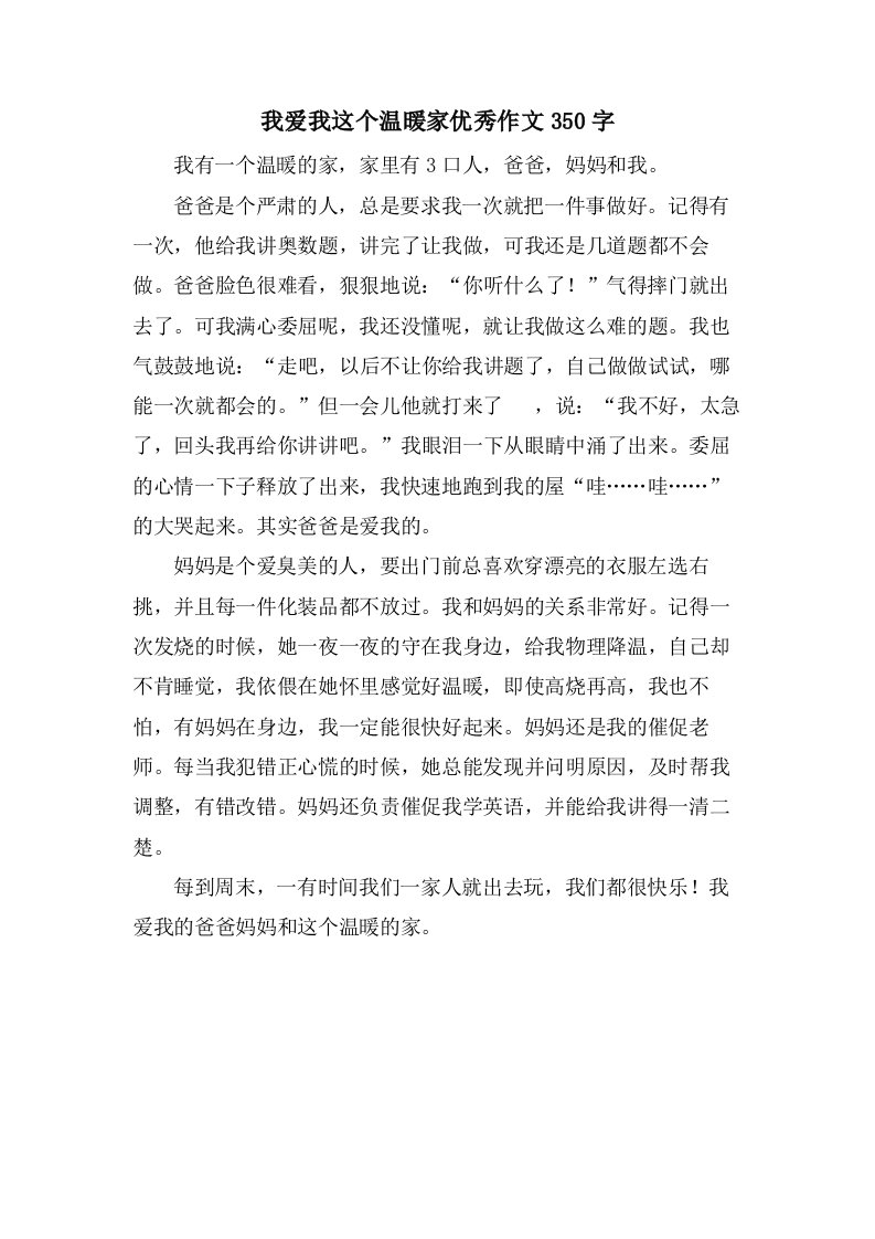 我爱我这个温暖家作文350字