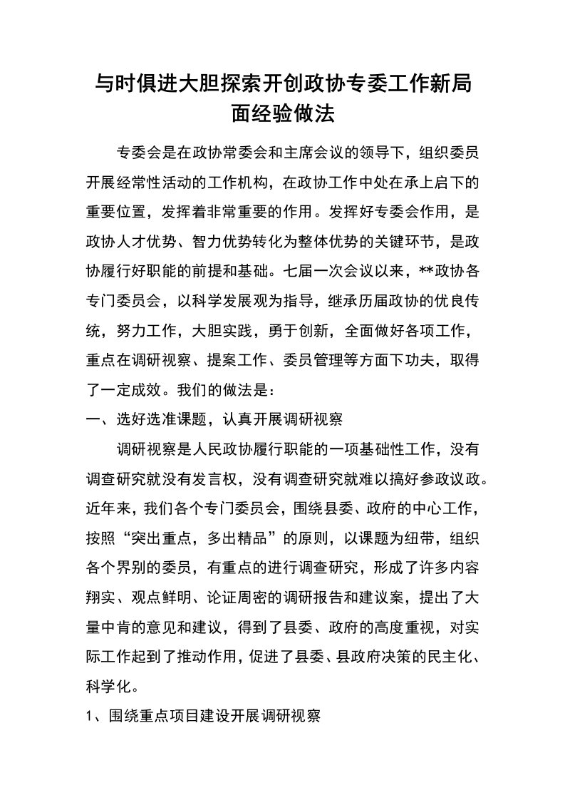 与时俱进大胆探索开创政协专委工作新局面经验做法