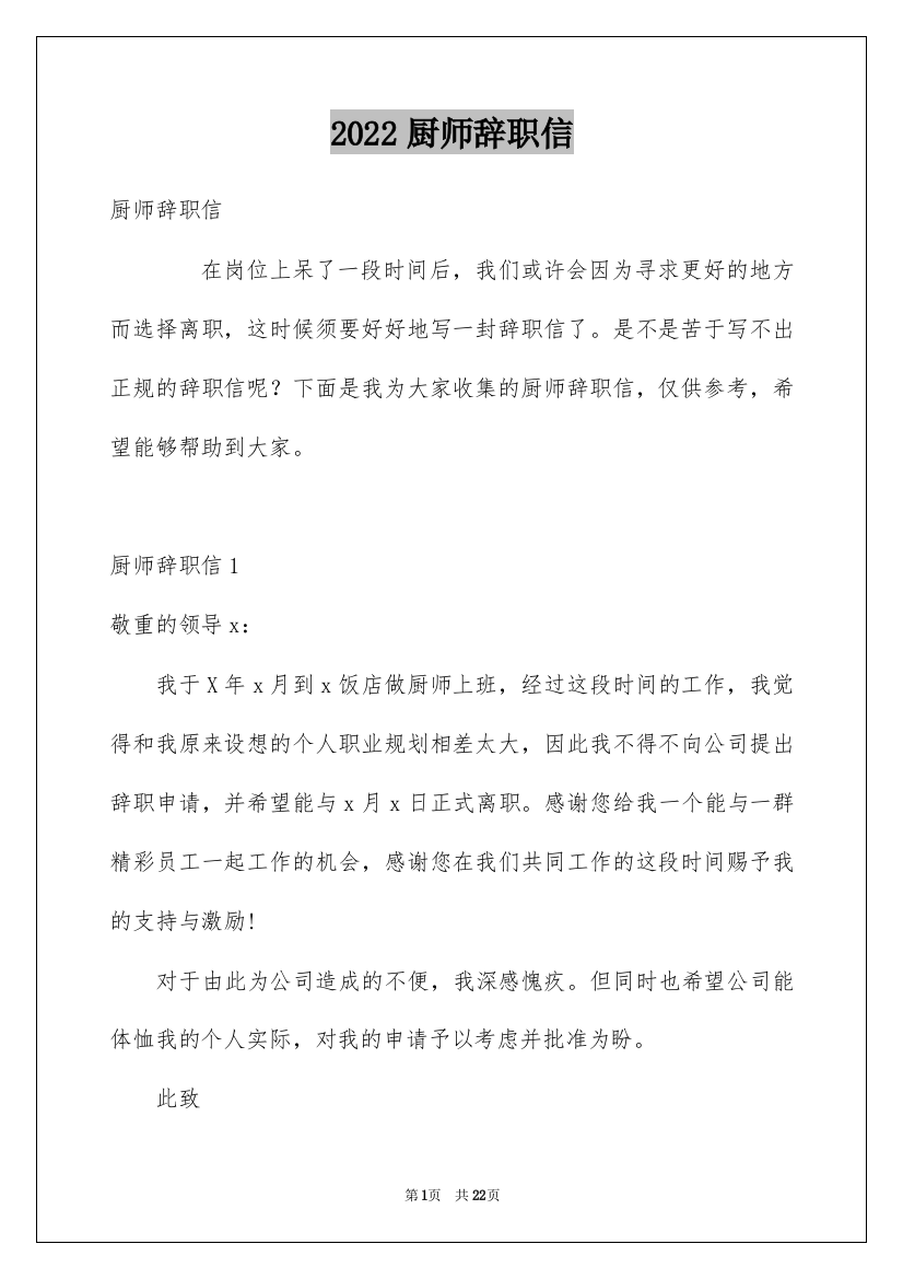 2022厨师辞职信_6