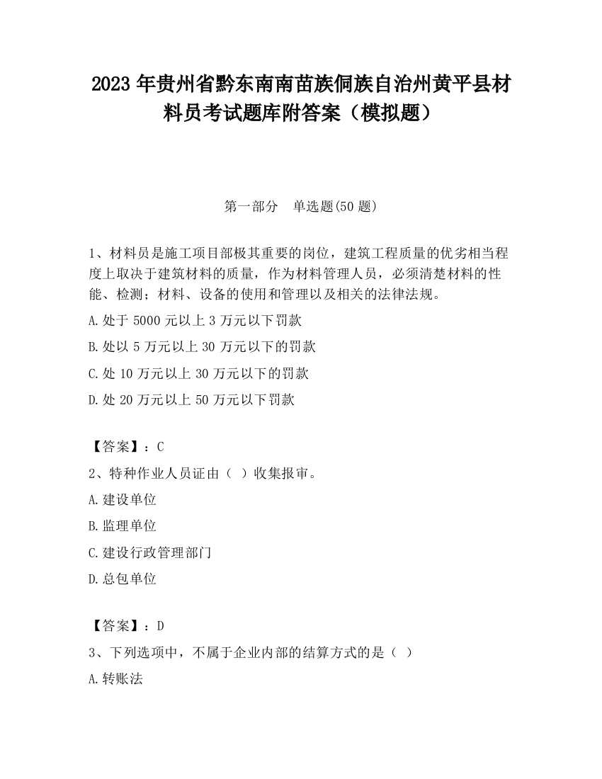 2023年贵州省黔东南南苗族侗族自治州黄平县材料员考试题库附答案（模拟题）