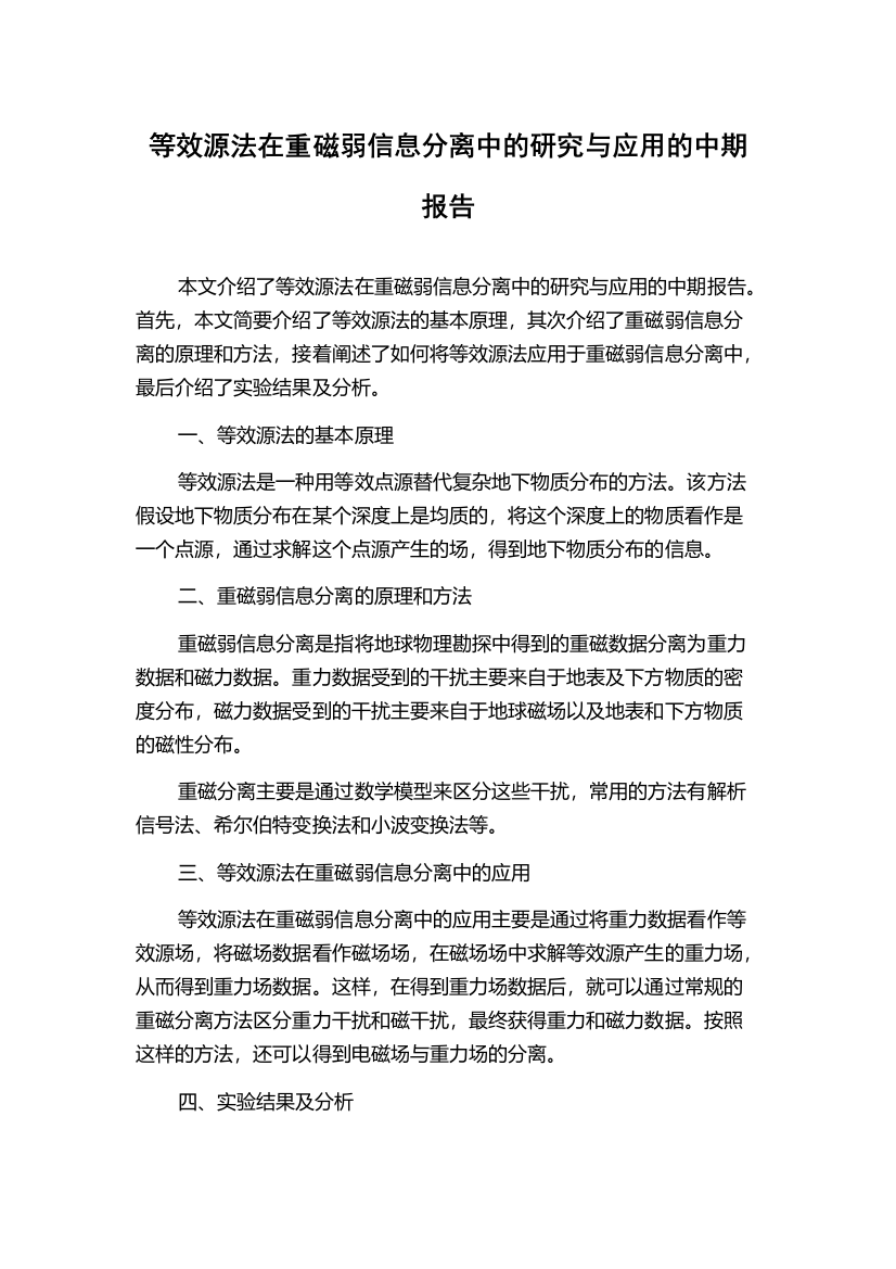 等效源法在重磁弱信息分离中的研究与应用的中期报告