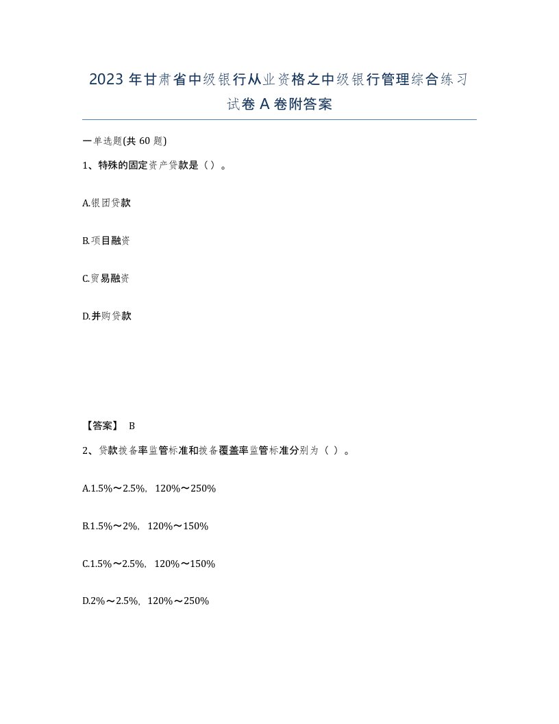 2023年甘肃省中级银行从业资格之中级银行管理综合练习试卷A卷附答案