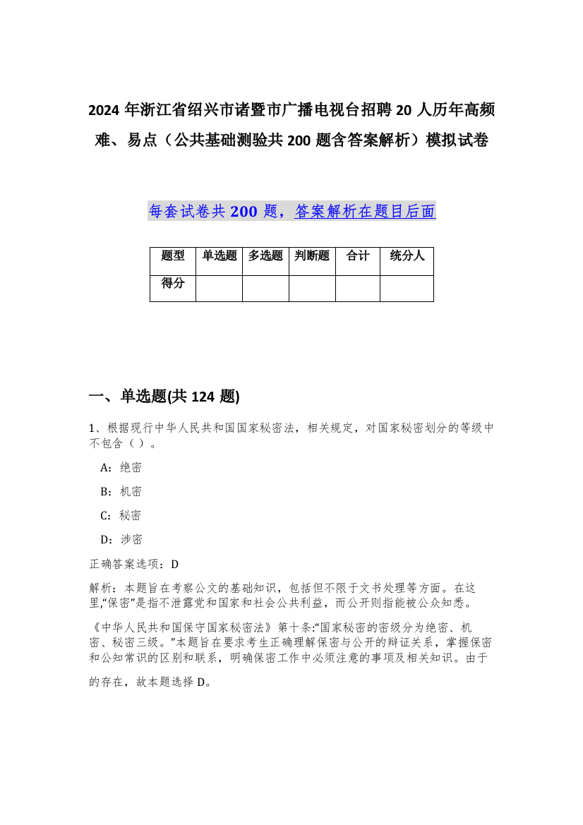 2024年浙江省绍兴市诸暨市广播电视台招聘20人历年高频难、易点（公共基础测验共200题含答案解析）模拟试卷