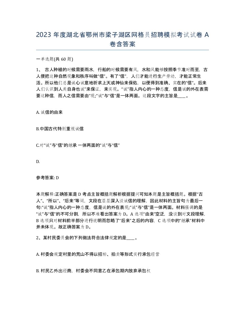 2023年度湖北省鄂州市梁子湖区网格员招聘模拟考试试卷A卷含答案