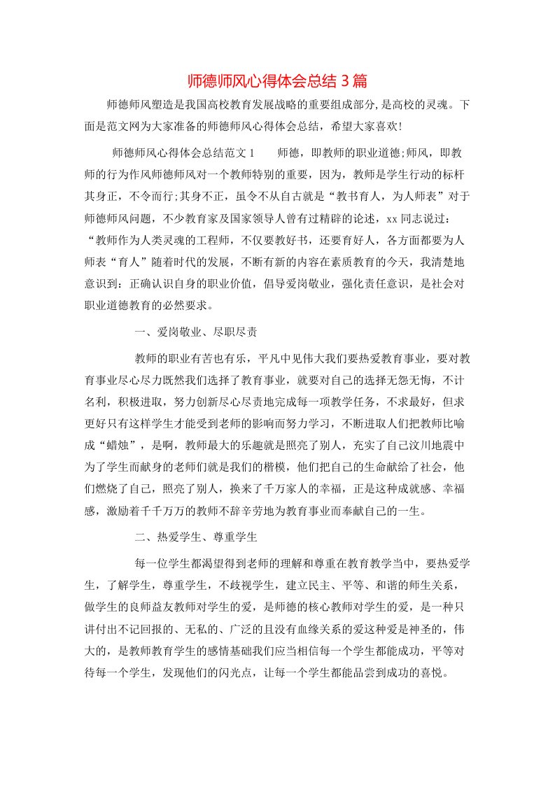 师德师风心得体会总结3篇