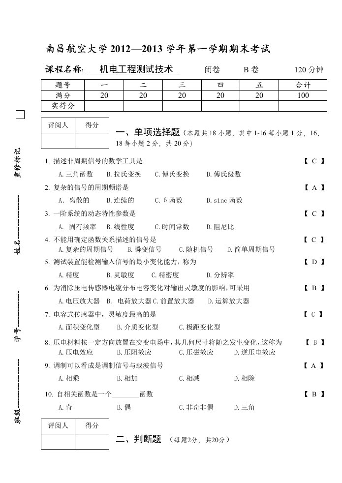 机电工程测试技术考卷b卷答案