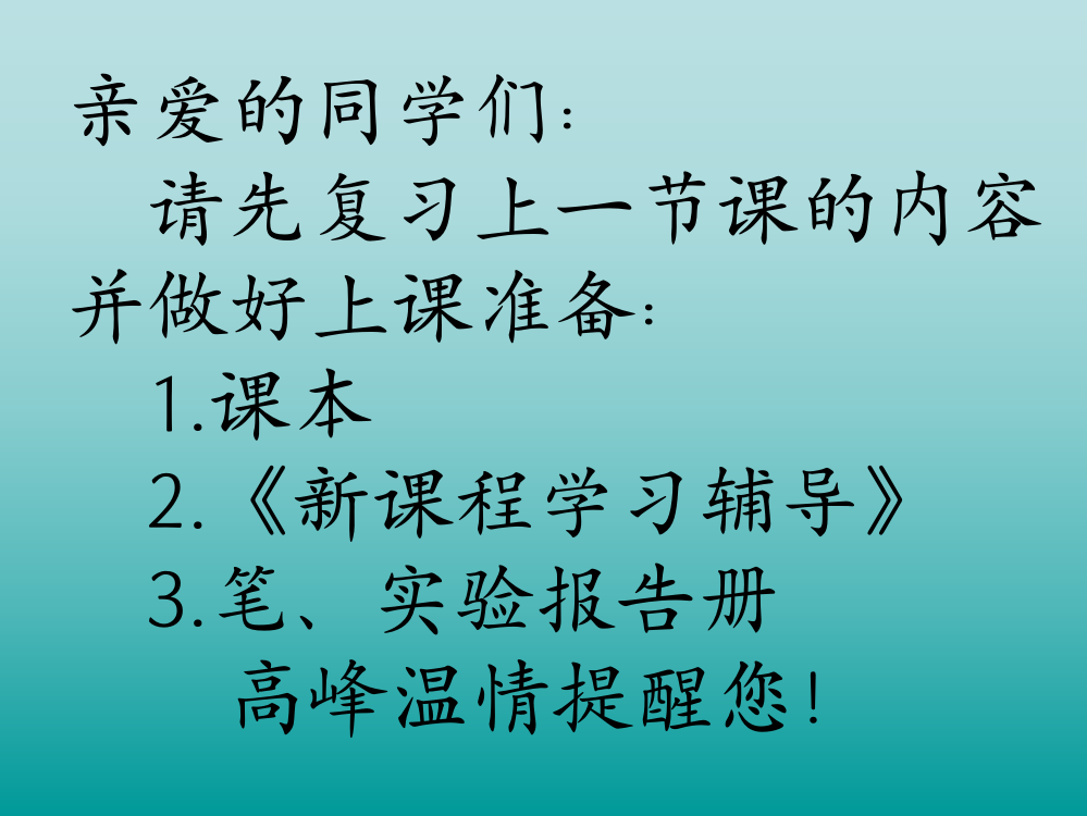 亲爱的同学们请先复习上一节课的内容并做好上课准备