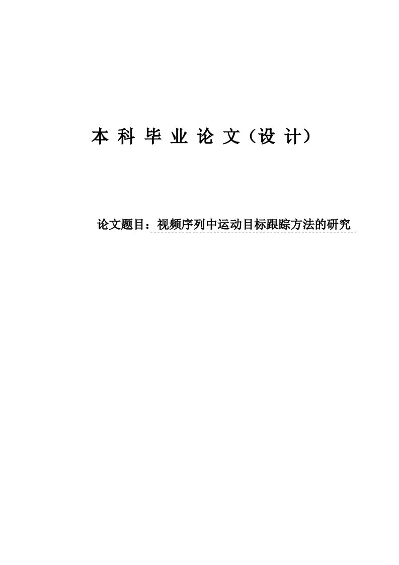 视频序列中运动目标跟踪方法的研究毕业