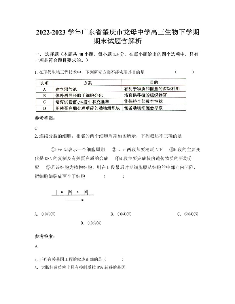 2022-2023学年广东省肇庆市龙母中学高三生物下学期期末试题含解析