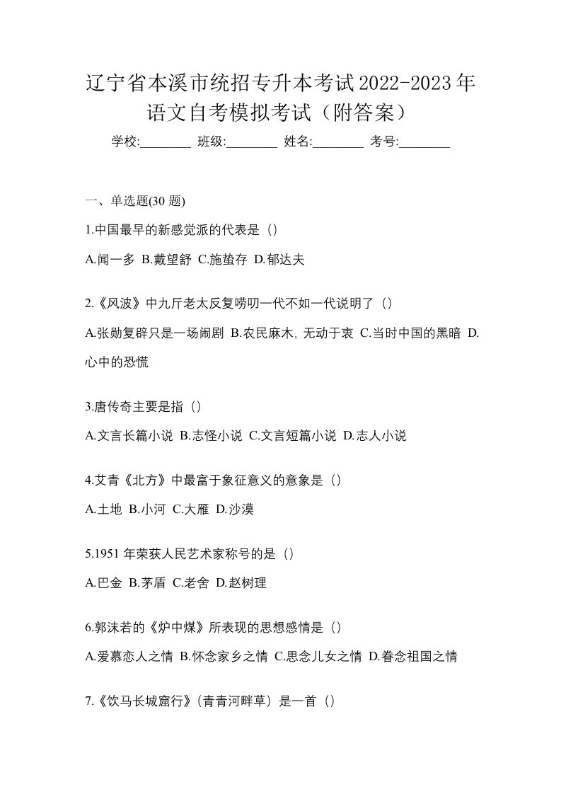 辽宁省本溪市统招专升本考试2022-2023年语文自考模拟考试附答案