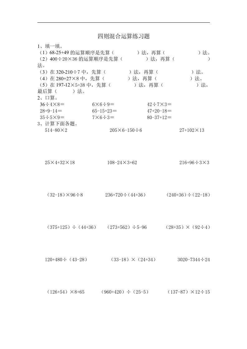 人教版四年级数学四则混合运算练习题