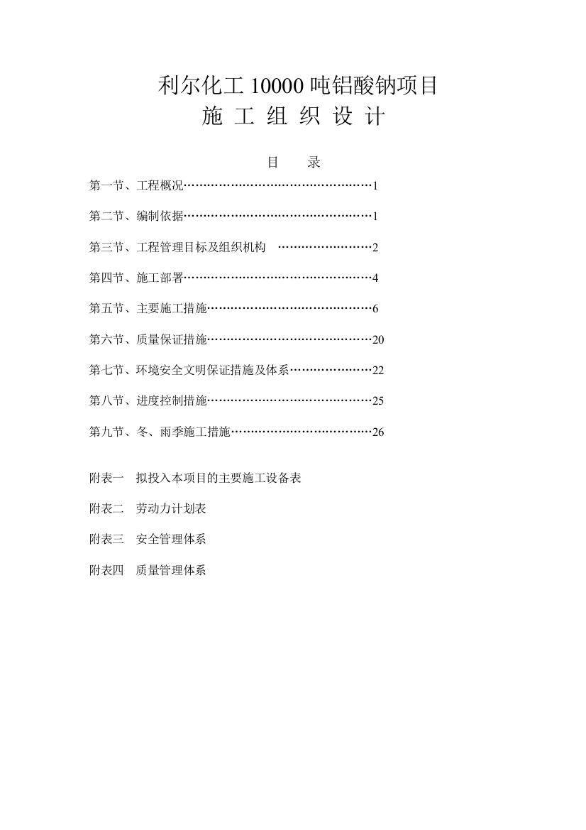 毕业设计化工10000吨铝酸钠项目施工组织设计