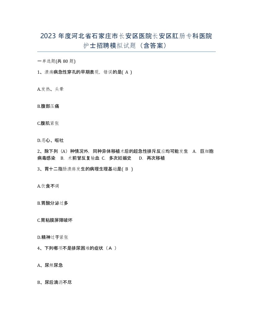 2023年度河北省石家庄市长安区医院长安区肛肠专科医院护士招聘模拟试题含答案