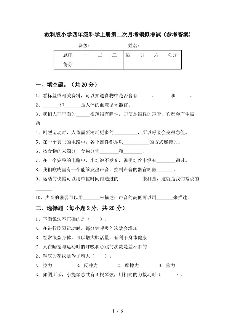 教科版小学四年级科学上册第二次月考模拟考试参考答案