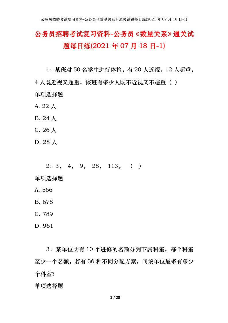 公务员招聘考试复习资料-公务员数量关系通关试题每日练2021年07月18日-1