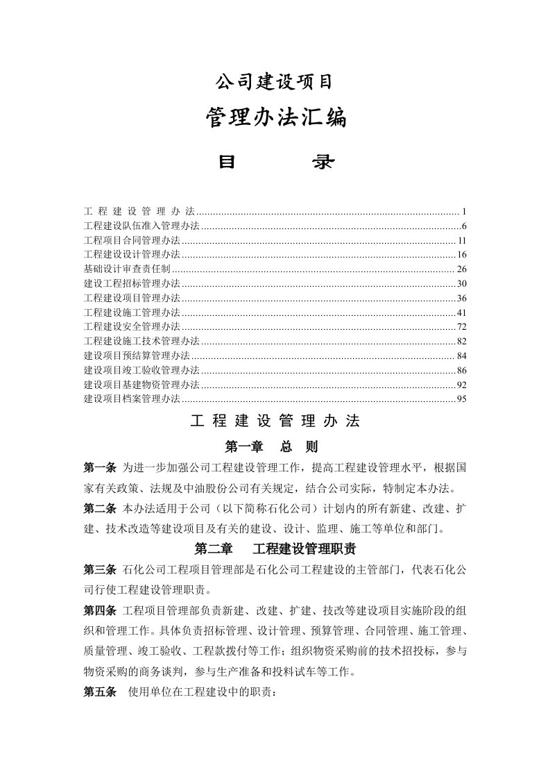 公司建设项目管理制度汇编