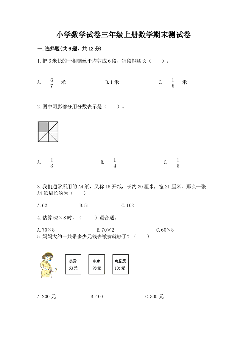 小学数学试卷三年级上册数学期末测试卷附完整答案（精选题）