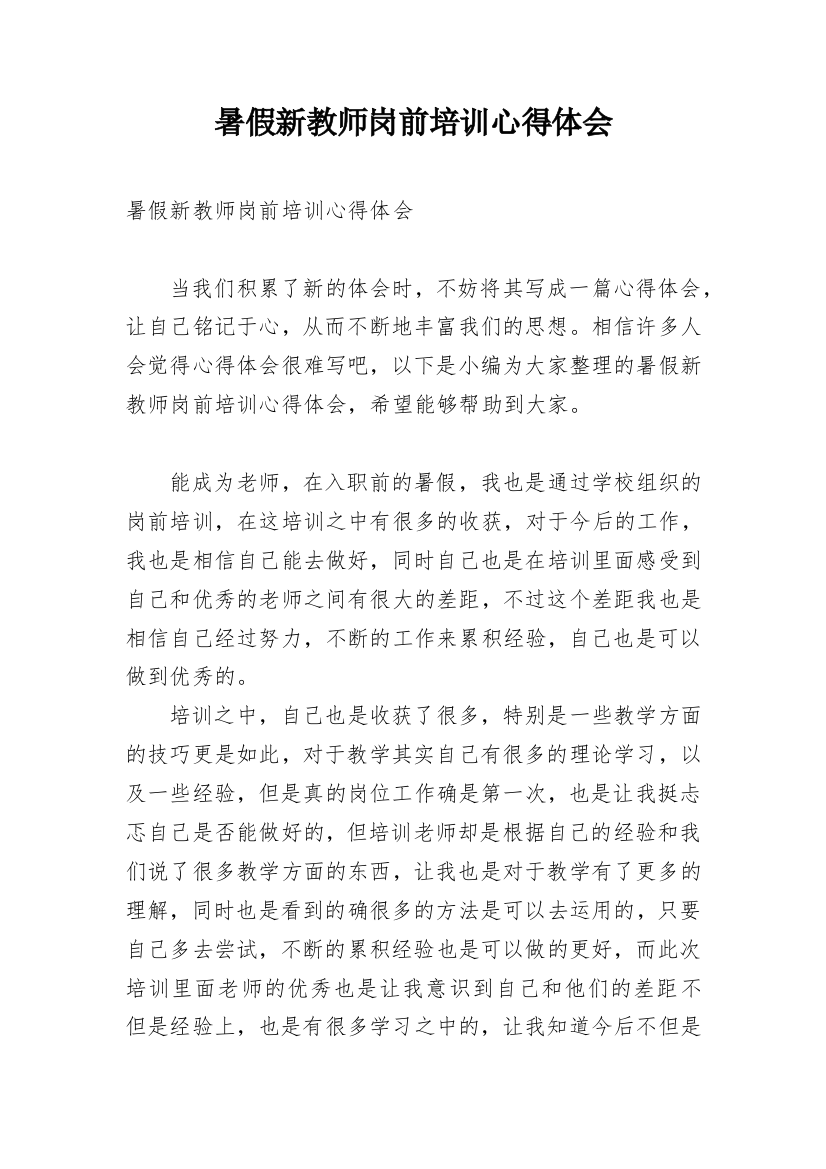 暑假新教师岗前培训心得体会