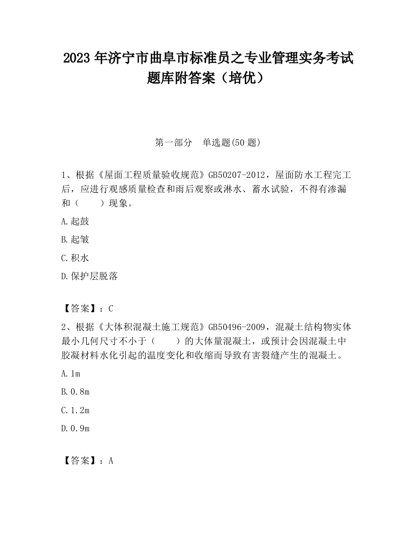 2023年济宁市曲阜市标准员之专业管理实务考试题库附答案（培优）