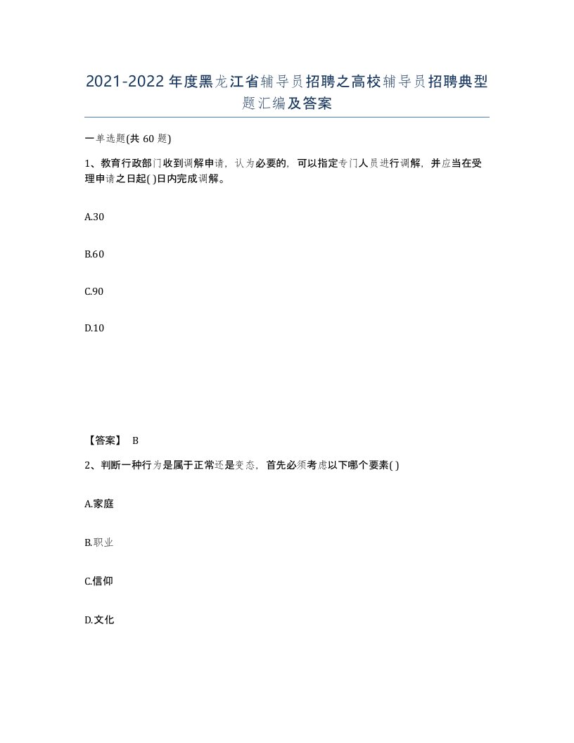 2021-2022年度黑龙江省辅导员招聘之高校辅导员招聘典型题汇编及答案