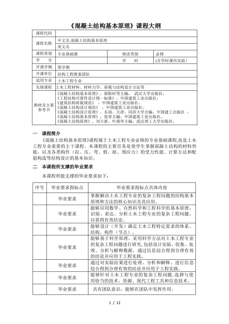 混凝土结构基本原理课程大纲