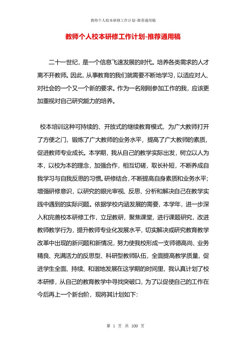 教师个人校本研修工作计划