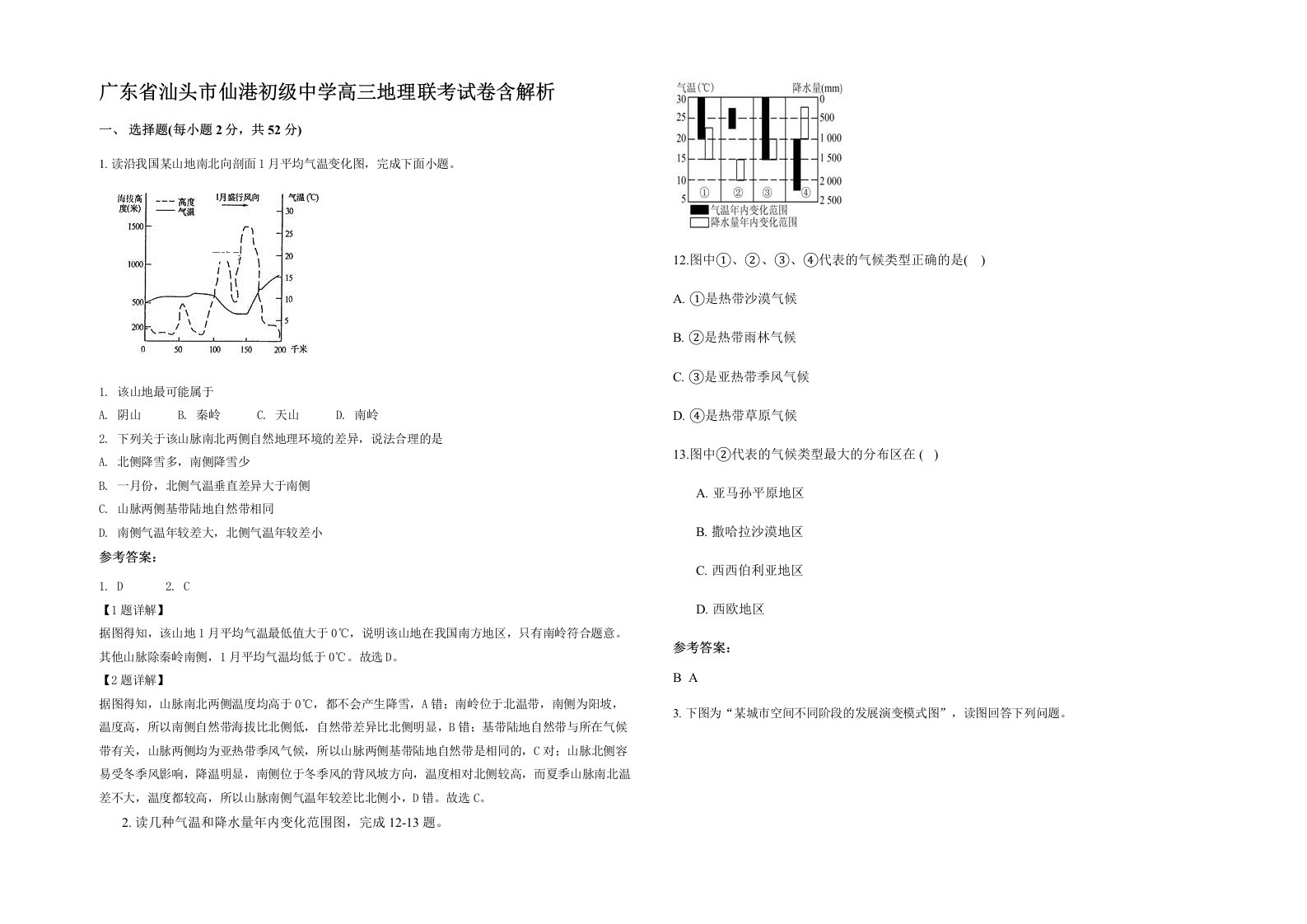 广东省汕头市仙港初级中学高三地理联考试卷含解析