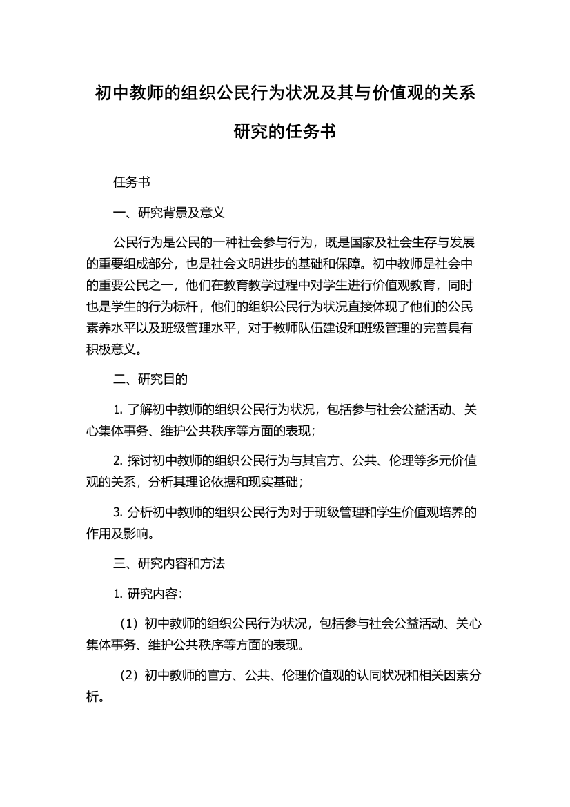 初中教师的组织公民行为状况及其与价值观的关系研究的任务书