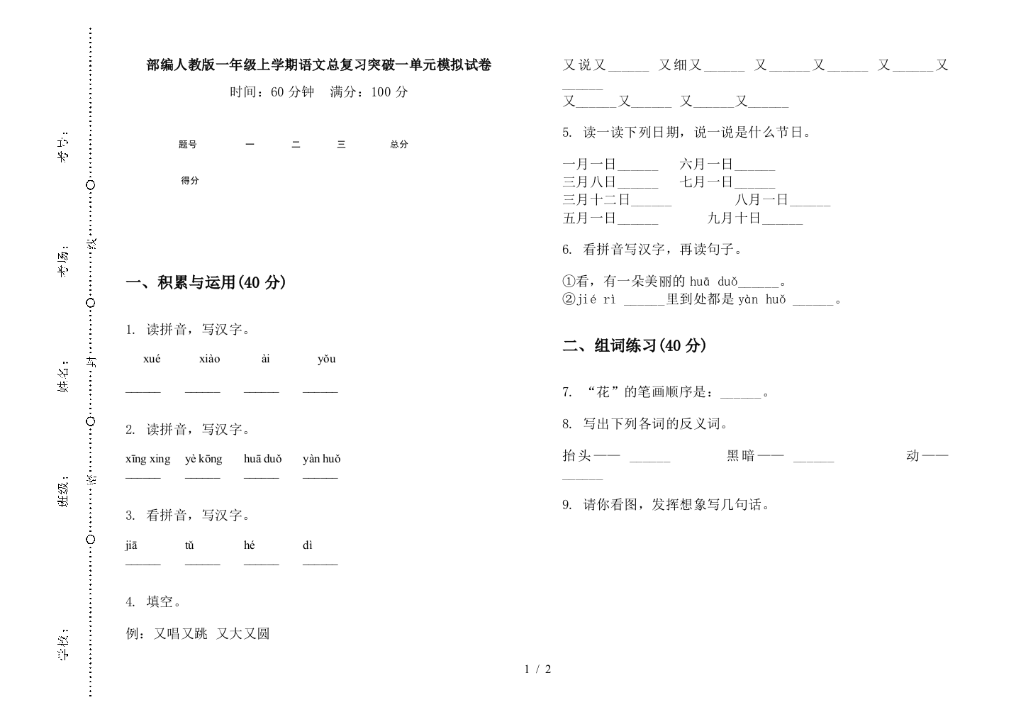 部编人教版一年级上学期语文总复习突破一单元模拟试卷