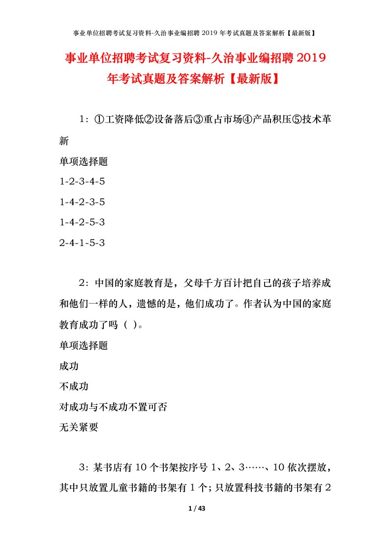 事业单位招聘考试复习资料-久治事业编招聘2019年考试真题及答案解析最新版