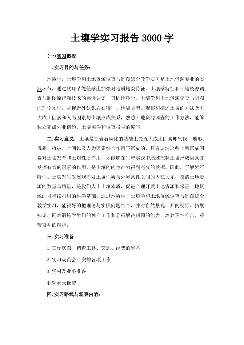 土壤学实习报告范文3000字