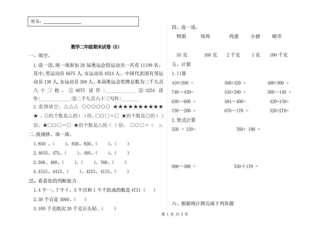 人教版小学数学二年级下册期末试卷(三)