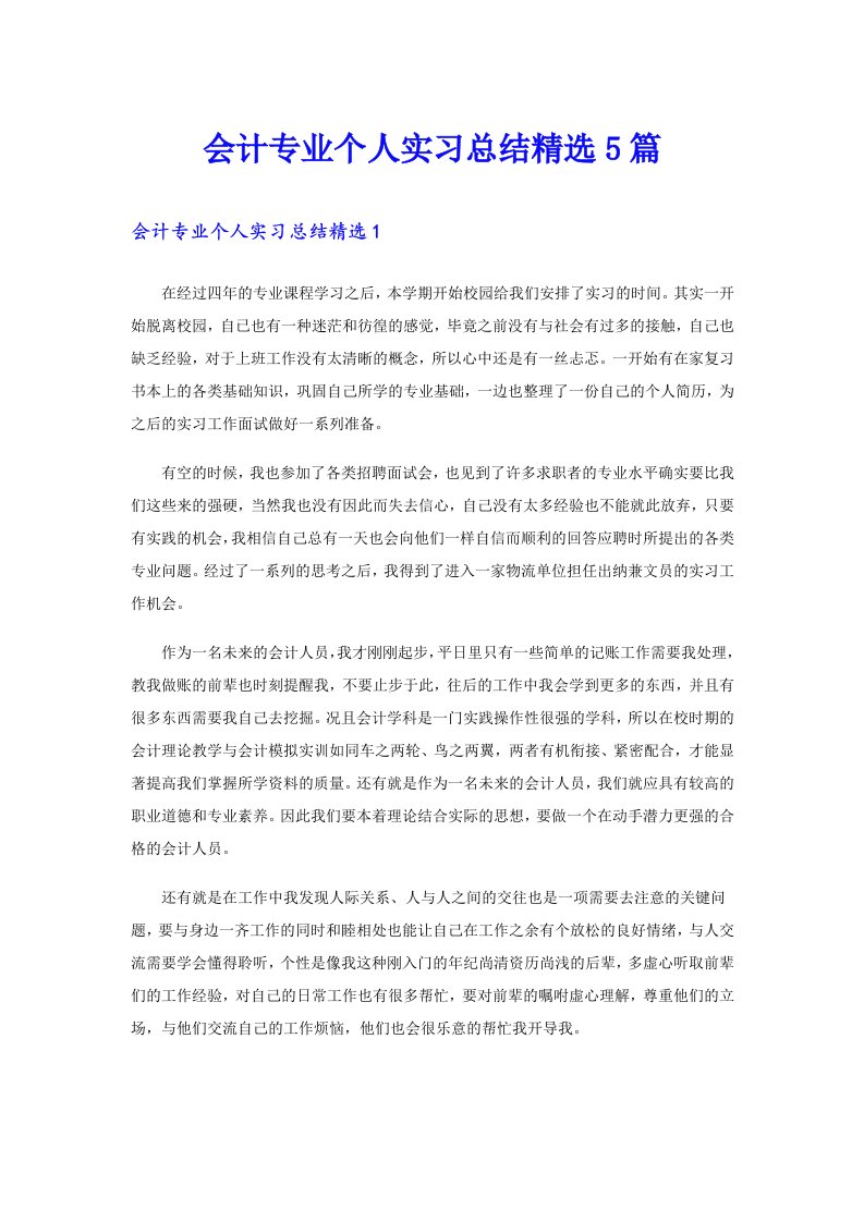 会计专业个人实习总结精选5篇