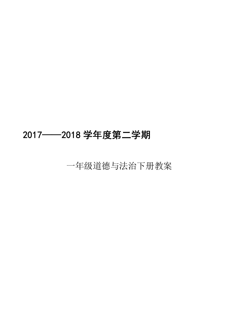 2016部编本人教版一年级下册道德与法治完整全册教案