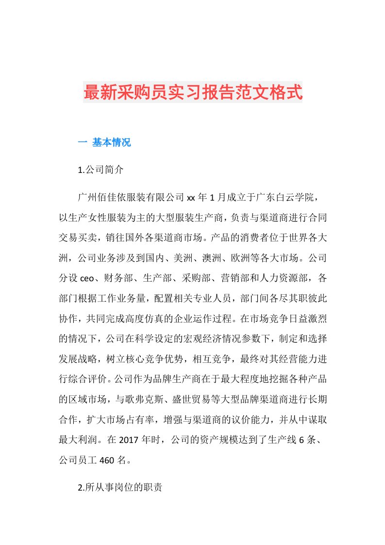 最新采购员实习报告范文格式