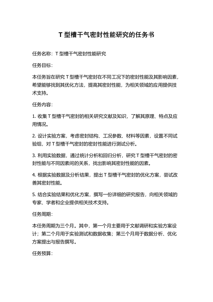 T型槽干气密封性能研究的任务书