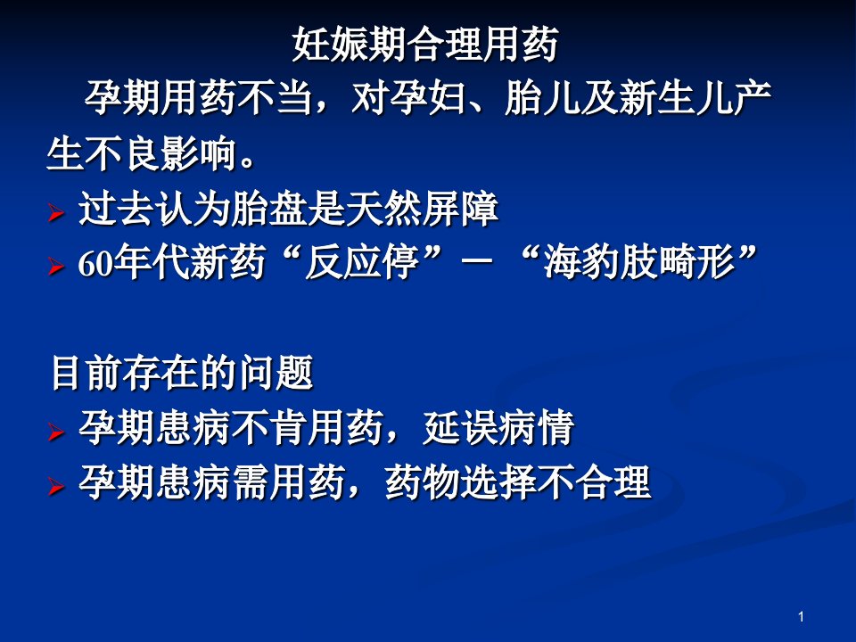 妊娠期合理用药ppt参考幻灯片