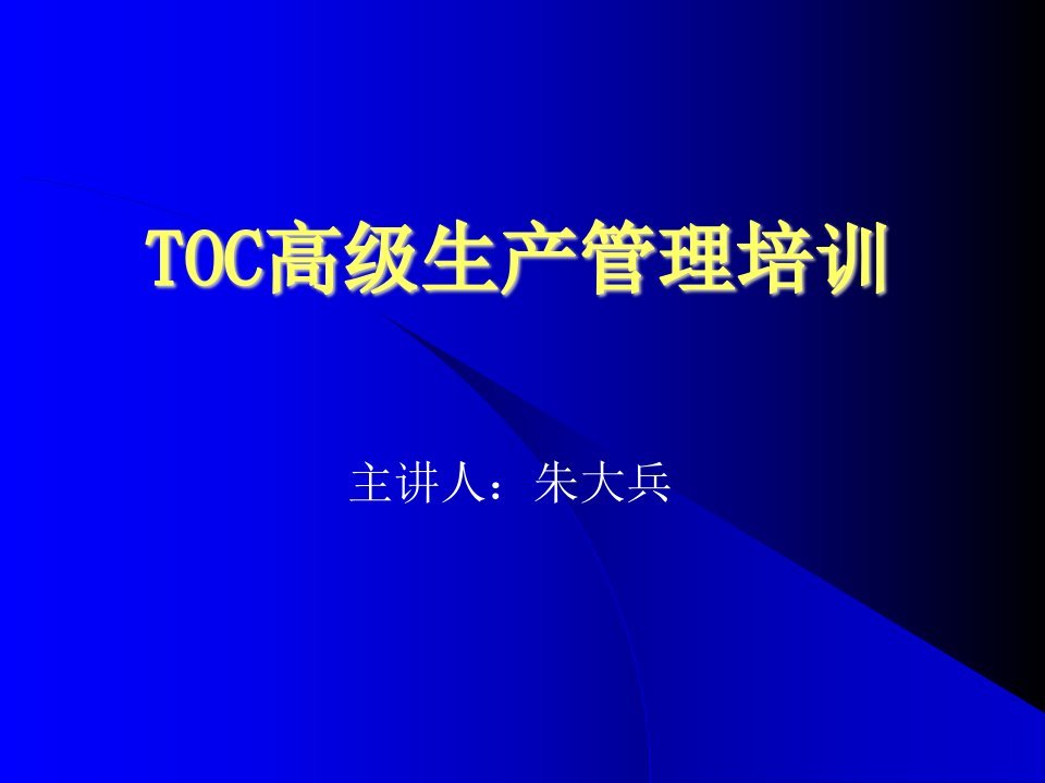 TOC高级生产管理培训（ppt26）朱大兵-管理培训